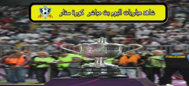 كأس مصر بث مباشر كأس مصر بث مباشر