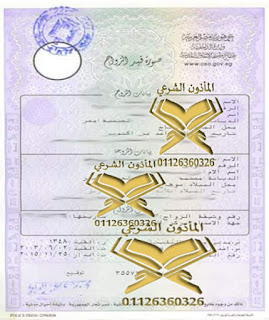 مأذون شرعي الشيخ محمد الفقي تصحيح وثيقة الزواج يتم بتصادق علي الزواج او دعوى قضائية مأذون , مأذون شرعي , ماذون شرعي فيصل , مأذون شرعي اكتوبر , مأذون شرعي الهرم , ماذون شرعي الشيخ زايد , مأذون شرعي التجمع , مأذون شرعي الرحاب , مأذون شرعي مصر الجديدة