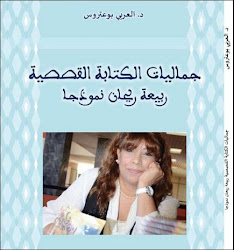 "جماليات الكتابة القصصية: ربيعة ريحان نموذجا"للباحث المغربي الدكتور العربي بوعتروس 