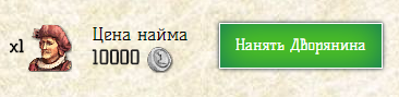Найм дворянина