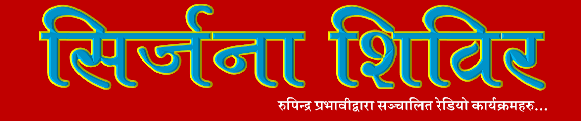 सिर्जना शिविर