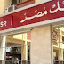 وظائف شاغرة في بنك 2019 مصر تقدم الان