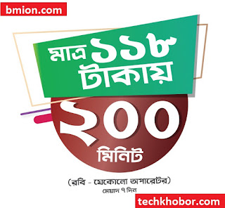 রবি ১১৮ টাকায় ২০০ মিনিট যেকোন নাম্বারে ১১৮টাকা রিচার্জ অফার.jpg রবি-১১৮টাকায়-২০০মিনিট-যেকোন-নাম্বারে-১১৮টাকা-রিচার্জ-অফার