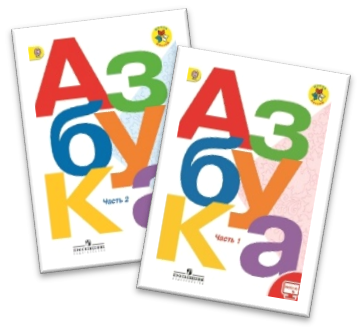 Русская азбука. 1 класс. Учебник Кирюшкин Виктор Андреевич, Шанько Анатолий Фили