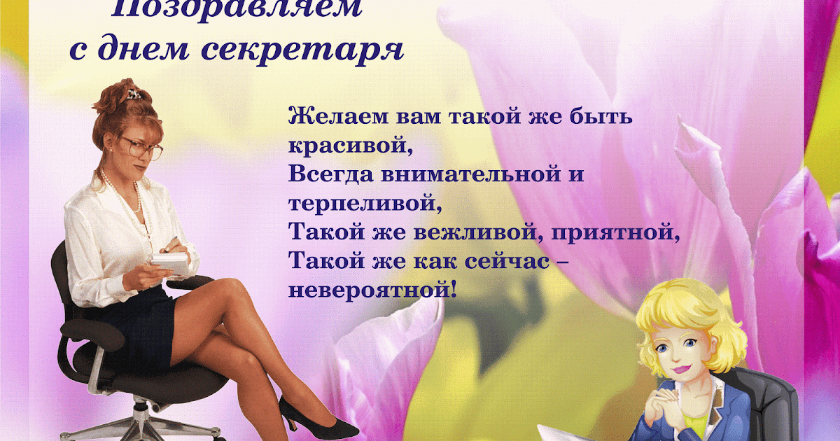 Открытка с международным днем секретаря, спок ночи