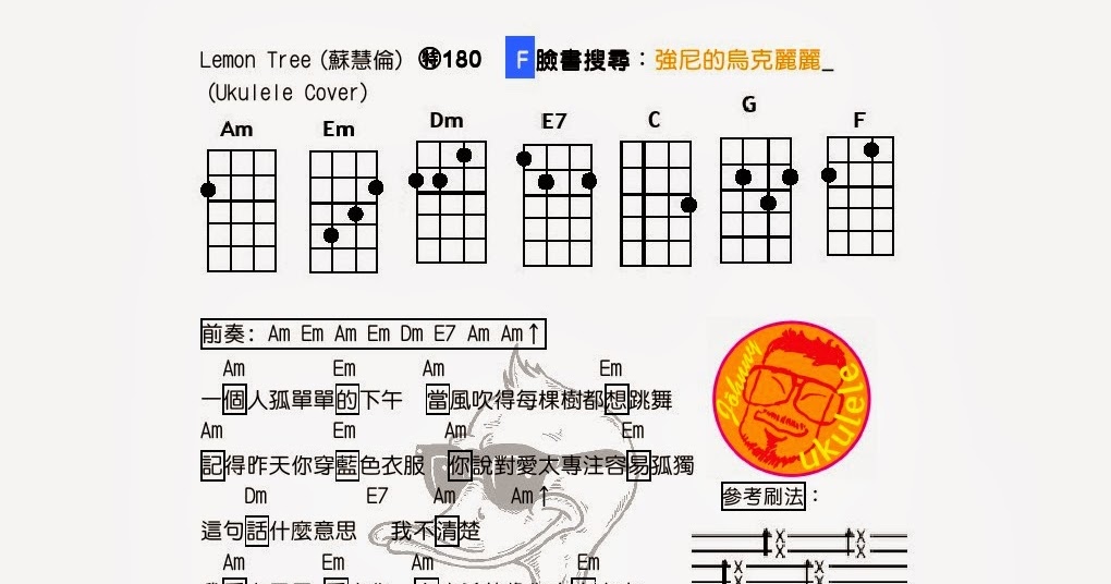 強尼的烏克麗麗 Johnny Ukulele音樂教室 180 Lemon tree 檸檬樹 蘇慧倫 強尼的烏克麗麗譜 Johnny's