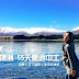 【講座】旅活紐澳 紐西蘭 澳洲 55天重返中土 #已結束