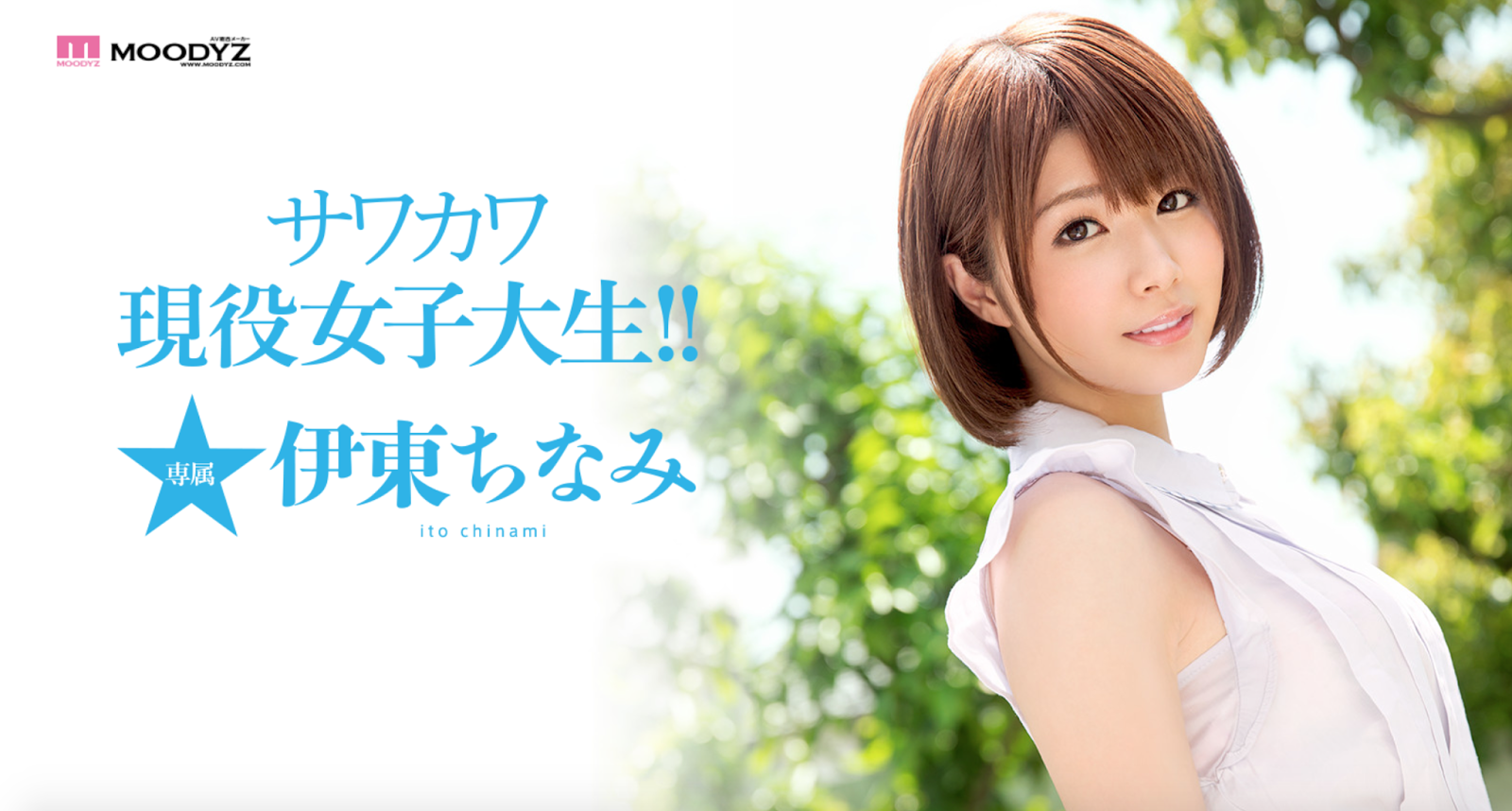 伊東ちなみ　ムーディーズ 極品臉蛋！天真無邪！Moodyz最強新人伊東ちなみ登場！-新人-AVNo.1-PLAYNO.1玩樂達人