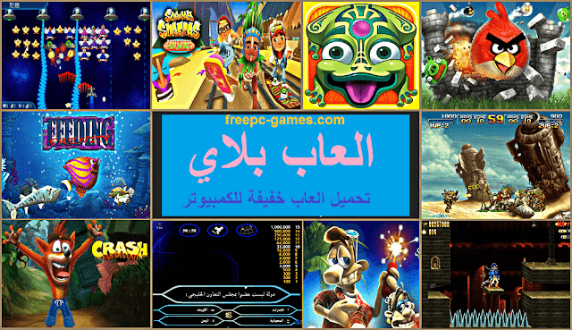 تحميل العاب للكمبيوتر - تحميل العاب خفيفة تحميل العاب للكمبيوتر - تحميل العاب خفيفة