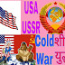 शीत युद्ध Cold War : अर्थ, उत्पत्ति और प्रमुख घटनाएं
