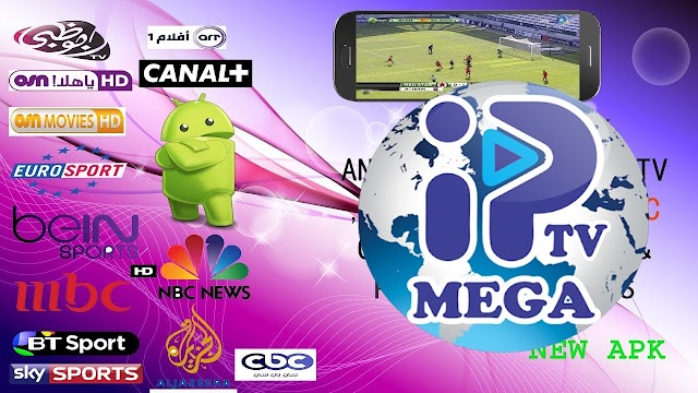 تطبيق MegaIPTV لمشاهدة القنوات المشفرة والرّياضية بجودة عالية للأندرويد [بدون إعلانات]