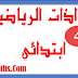 جدادات Ø§ÙØ±ÙØ§Ø¶ÙØ§Øª ÙÙØ³ÙØ© Ø§ÙØ±Ø§Ø¨Ø¹Ø© Ø§Ø¨ØªØ¯Ø§Ø¦Ù Ø¨ØµÙØºØ© ÙÙØ±Ø¯ word