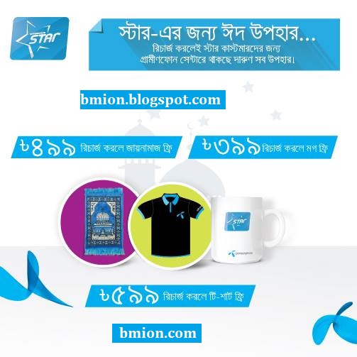 Grameenphone-EID-Offer-for-GP-STARs-Recharge-to-get-Gifts-Recharge-BDT-399-for-1-Mug-BDT-499-for-1-Prayer-mat-and-BDT-599-for-1-T-shirt Grameenphone-EID-Offer-for-GP-STARs-Recharge-to-get-Gifts-Recharge-BDT-399-for-1-Mug-BDT-499-for-1-Prayer-mat-and-BDT-599-for-1-T-shirt