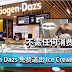 Haagen Dazs 免费送出 Ice Cream Scoop!不需要任何消费!