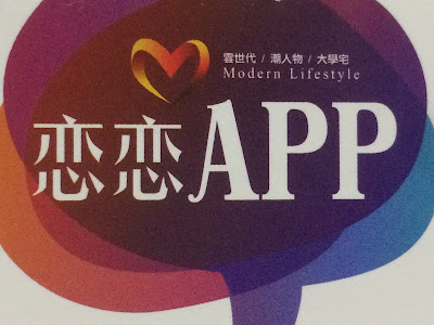 戀戀APP