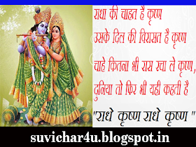 Radha ki chahat hai Krishna uske dil ki virasart hai krishna chahe kitna bhi raas rach le krishna duniya to fir bhi yahi kahati hai- Radhe Krishna Radhe Krishna.