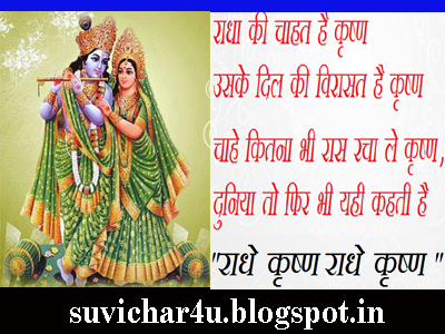 Radha ki chahat hai Krishna uske dil ki virasart hai krishna chahe kitna bhi raas rach le krishna duniya to fir bhi yahi kahati hai- Radhe Krishna Radhe Krishna.