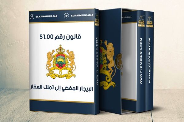 قانون الإيجار المفضي إلى تملك العقار PDF القانون رقم 51.00