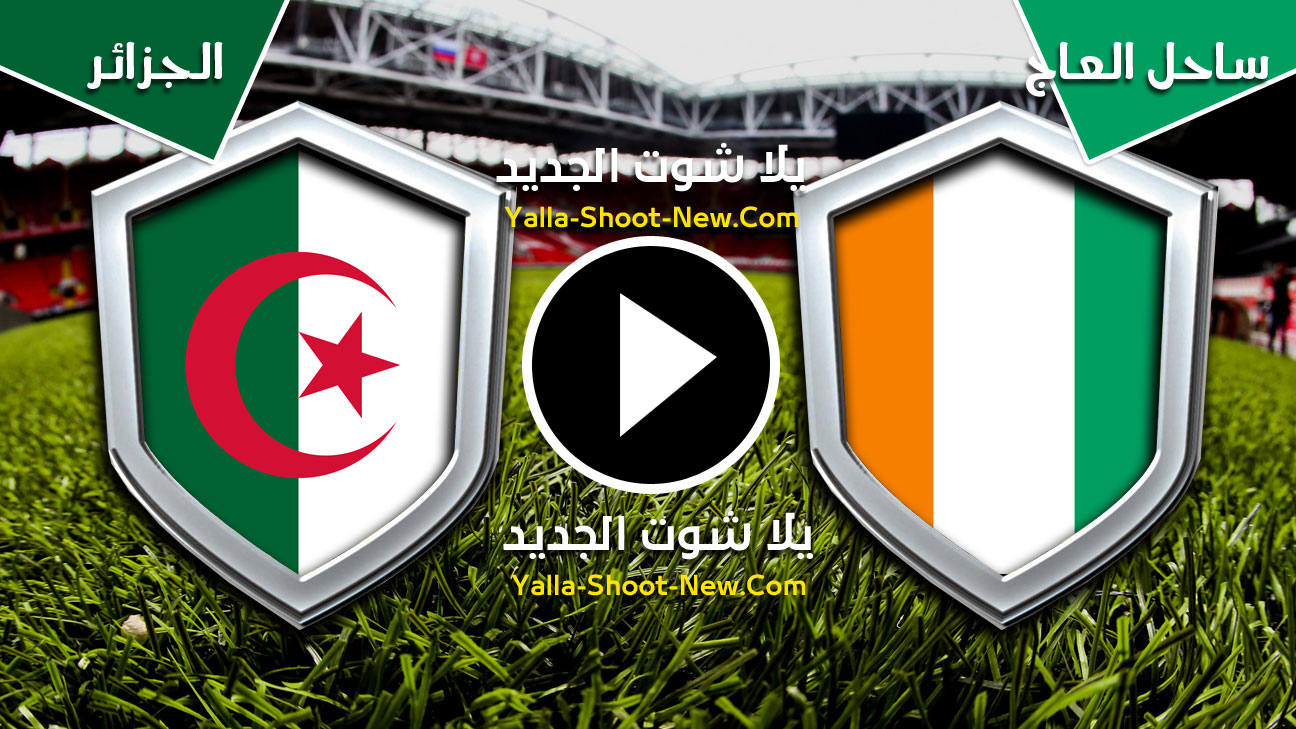 مباراة ساحل العاج والجزائر