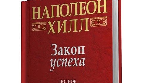 книга закон успеха наполеон хилл. закон успеха наполеон хилл обзор. джеймс рэй источник силы. хилл н. закон успеха книга.