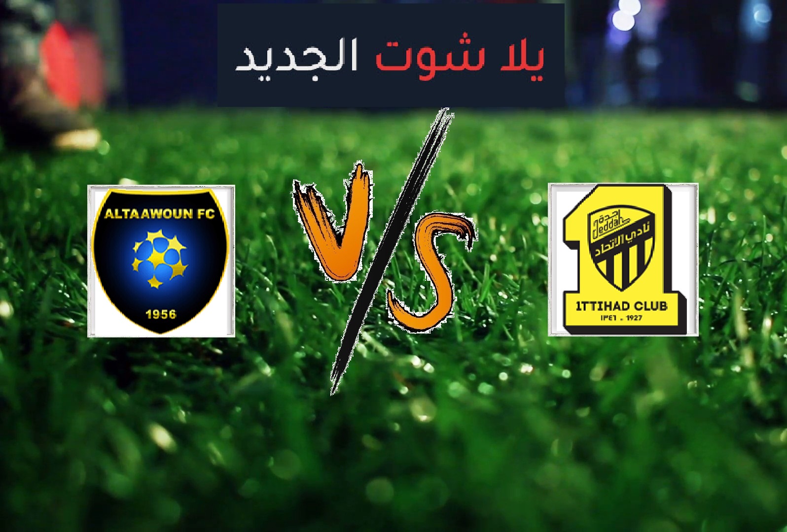 ملخص مباراة الاتحاد والتعاون اليوم الخميس بتاريخ 02-05-2019 كأس خادم الحرمين الشريفين ملخص مباراة الاتحاد والتعاون اليوم الخميس بتاريخ 02-05-2019 كأس خادم الحرمين الشريفين