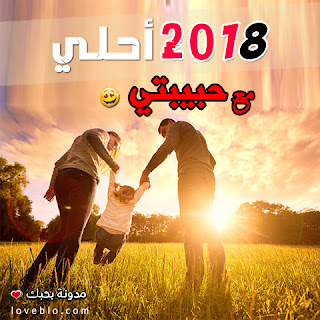 2018 احلى مع حبيبتي صور السنة الجديدة صور 2018