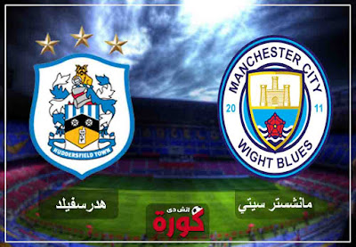 مشاهدة مباراة مانشستر سيتي وهيدرسفيلد بث مباشر اليوم مشاهدة مباراة مانشستر سيتي وهيدرسفيلد بث مباشر اليوم