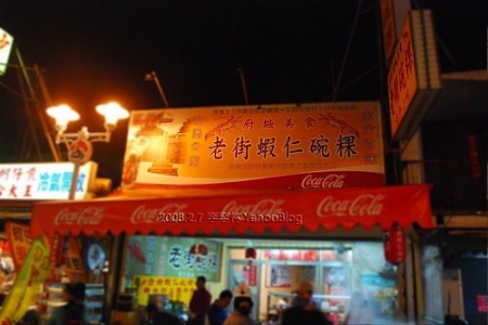安平老街|老街蝦仁碗粿
