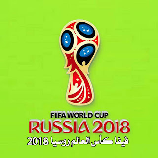 اقوى الصور والحالات لكاس العالم 2018 اقوى الصور والحالات لكاس العالم 2018