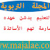 وزير التعليم يدشن عهده بإصدار مذكرة صارمة تهم الأساتذة والتلاميذ وزير التعليم يدشن عهده بإصدار مذكرة صارمة تهم الأساتذة والتلاميذ