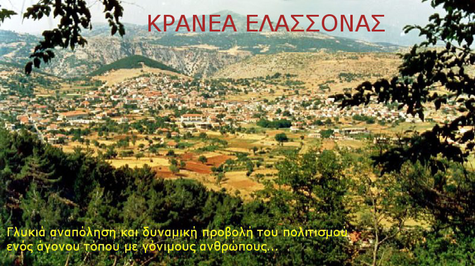 ΚΡΑΝΕΑ ΕΛΑΣΣΟΝΑΣ