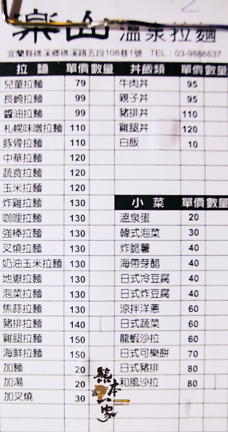 樂山溫泉拉麵|礁溪美食日式料理餐廳|宜蘭泡湯拉麵|礁溪公園泡湯美食
