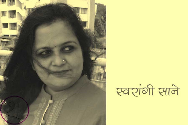 स्वरांगी साने की 11 कविताएँ | Poems - Swaraangi Sane