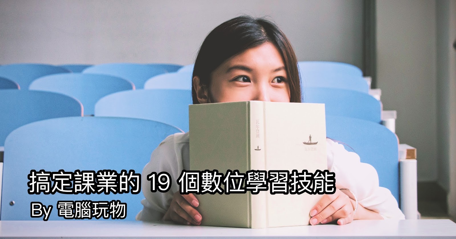 19 個新學期準備考試、做報告、寫筆記的數位學習與研究技能