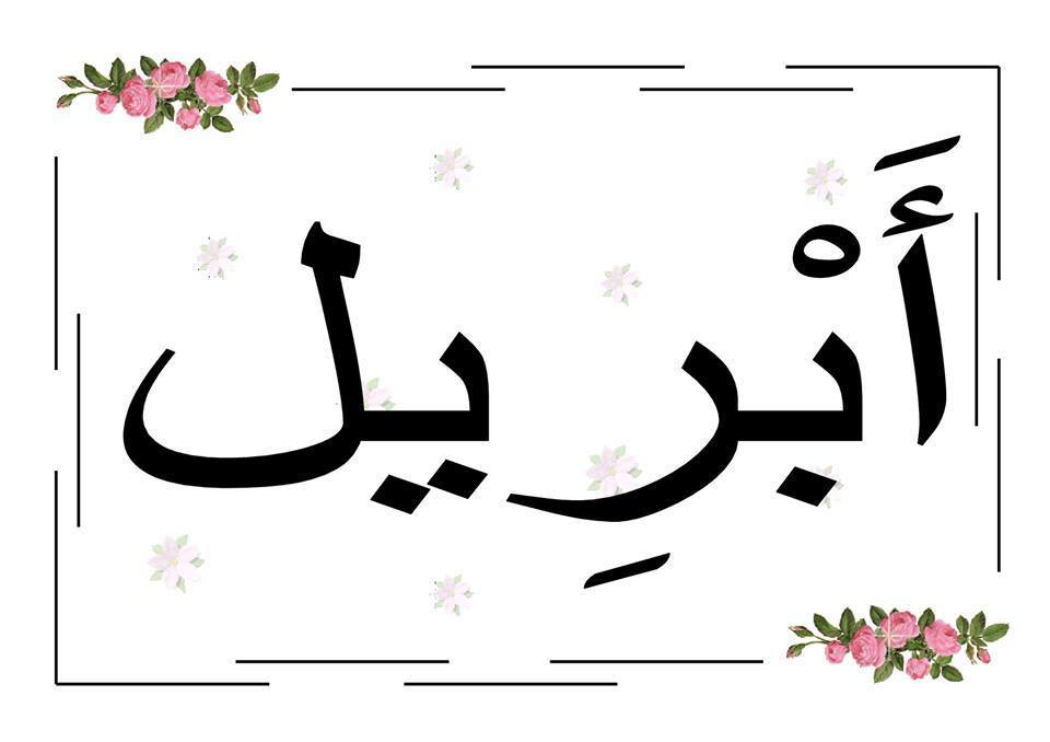 ملصقات أشهر السنة الميلادية باللغة العربية للتحميل و الطبع Pdf