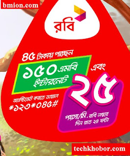 Robi 45Tk Bundle 150MB Internet 15Days + 25paisa/min to any Robi number 5Days Robi-45Tk-Bundle-150MB-Internet-15Days+25paisa/min-to-any-Robi-number-5Days