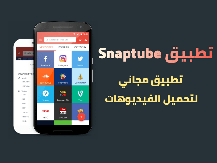 تحميل تطبيق Snaptube لتنزيل الفيديوهات من اليوتيوب المدونة المنوعة