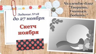 http://create-learn-love.blogspot.ru/2015/11/zadanie-18-sketch-noyabrya.html