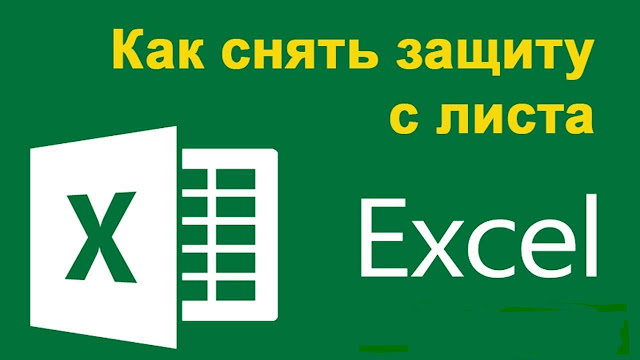 Как снять защиту с файла Excel?