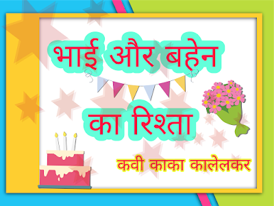 भाई बहेन भाई बहेन का प्यार