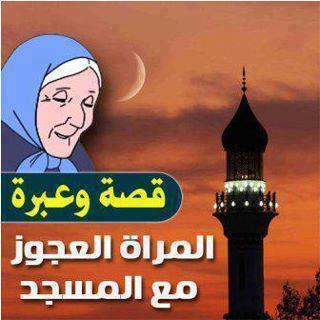 قصة المراة العجوز والمسجد