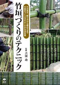 竹垣づくりのテクニック: 竹の見方、割り方から組み方まで、竹垣のつくり方がよくわかる決定版