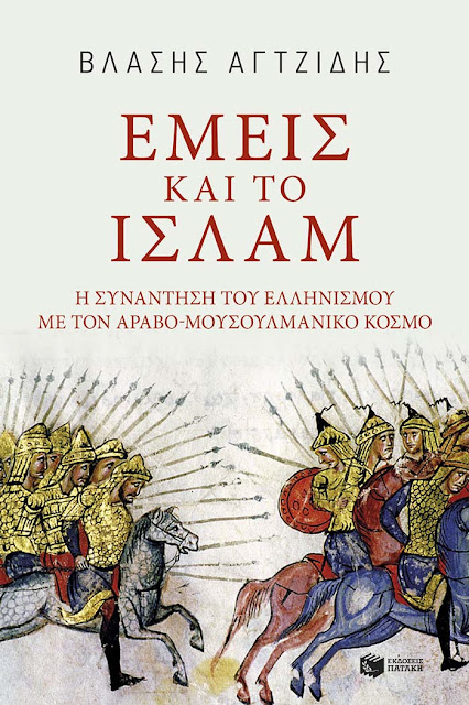 «Εμείς και το Ισλάμ» - Το βιβλίο του Β. Αγτζίδη παρουσιάζεται στους "Αργοναύτες - Κομνηνούς" «Εμείς και το Ισλάμ» - Το βιβλίο του Β. Αγτζίδη παρουσιάζεται στους "Αργοναύτες - Κομνηνούς"