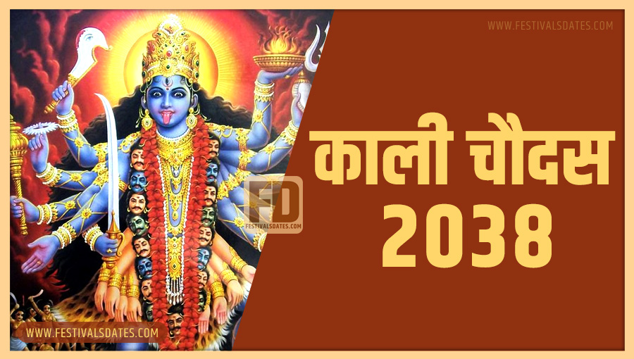 2038 काली चौदास पूजा तारीख व समय भारतीय समय अनुसार 2038 काली चौदास पूजा तारीख व समय भारतीय समय अनुसार