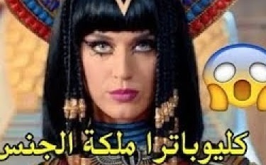 كيليوباترا ملكة الجنس في العصر الفرعوني كيف استخدمته وكيف كانت تمارسه