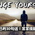 改变自己的30句话!常常提醒自己!
