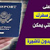 تعرف على قوة جواز سفرك والدول التي يمكنهك دخولها بدون تأشيرة تعرف على قوة جواز سفرك والدول التي يمكنهك دخولها بدون تأشيرة
