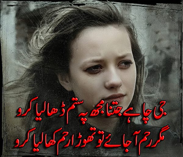 Jee Chahe Jitna Mujh Pe Sitam Dha Liya Karo Magar Reham Ajaye To Thora Reham Kha Liya Karo Jee Chahe Jitna Mujh Pe Sitam Dha Liya Karo Magar Reham Ajaye To Thora Reham Kha Liya Karo