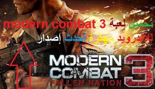 تحميل لعبة modern combat 3 للأندرويد مهكرة أحدث إصدار 