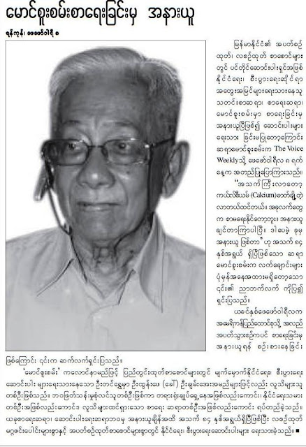 ေမာင္စြမ္းရည္ – ေမာင္စူးစမ္း (ေခၚ) ဦးခ်မ္းေအး(အသက္ ၉၁ ႏွစ္)